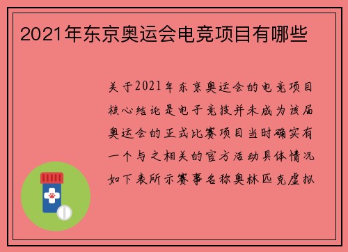 2021年东京奥运会电竞项目有哪些