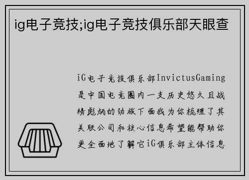 ig电子竞技;ig电子竞技俱乐部天眼查