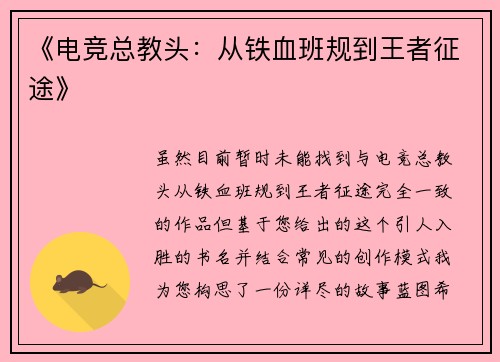 《电竞总教头：从铁血班规到王者征途》