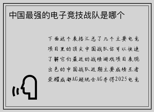 中国最强的电子竞技战队是哪个