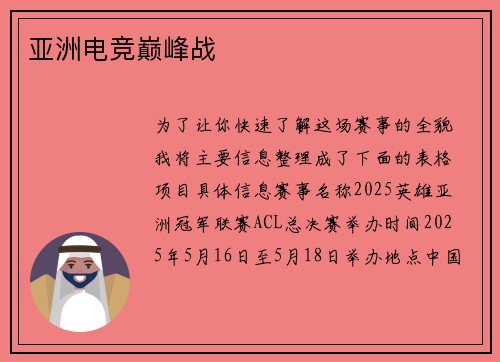亚洲电竞巅峰战