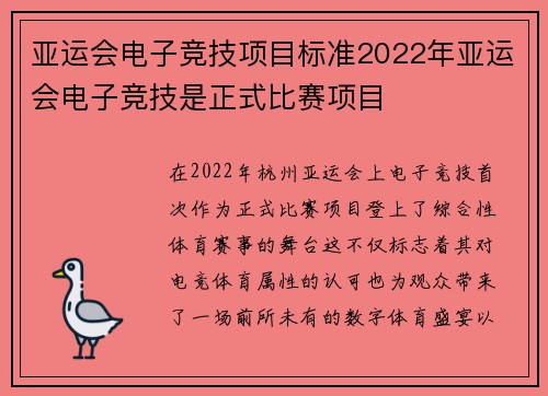 亚运会电子竞技项目标准2022年亚运会电子竞技是正式比赛项目