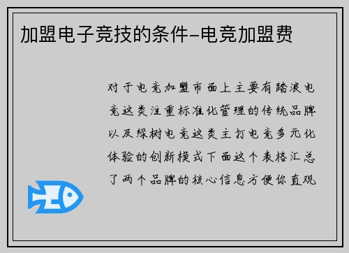 加盟电子竞技的条件-电竞加盟费
