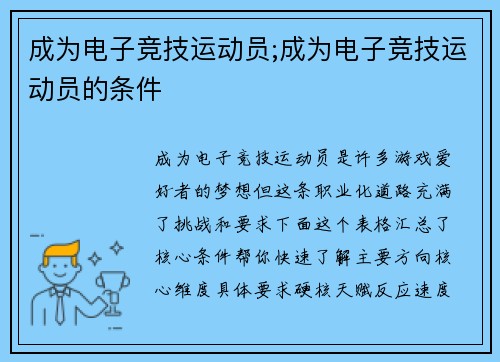 成为电子竞技运动员;成为电子竞技运动员的条件