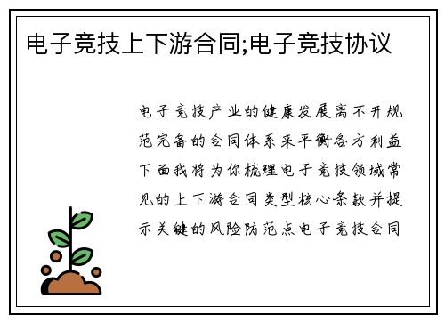 电子竞技上下游合同;电子竞技协议