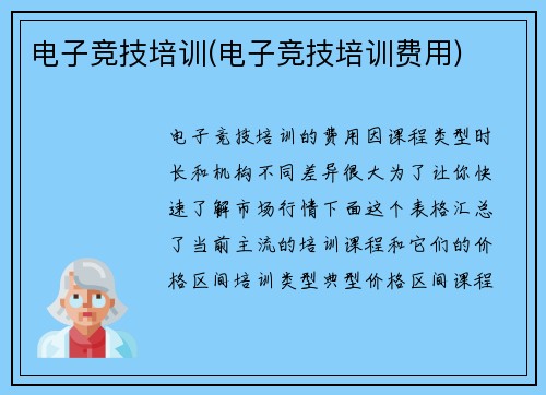 电子竞技培训(电子竞技培训费用)
